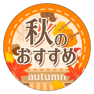 販促シール・ラベル 秋用-パッケージアート株式会社