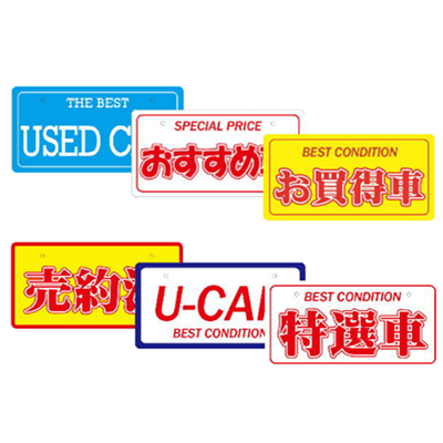 販促看板 ナンバープレートタイプ-株式会社青木製作所