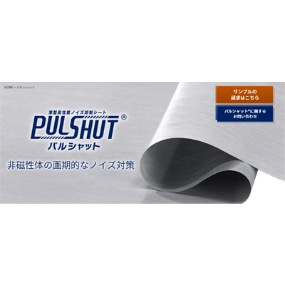 薄型高性能ノイズ抑制シート パルシャット®-エム・エーライフマテリアルズ株式会社