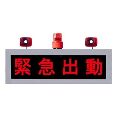 緊急車出動表示板 LED内照タイプ SHT320-2-鎌田信号機株式会社