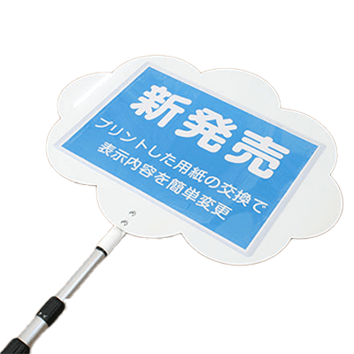 プラカード・手持ち看板 もこもこ雲の形のプラカード Cタイプ cut-placard-c-株式会社ライトビコー