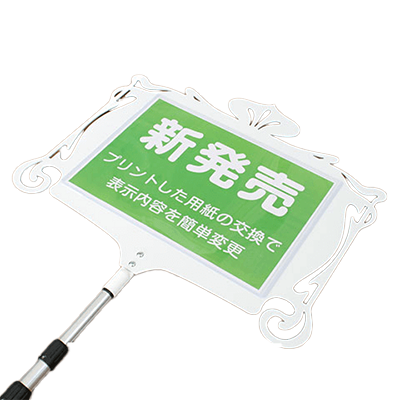 プラカード・手持ち看板 デザインフレームのプラカード Bタイプ cut-placard-b-株式会社ライトビコー