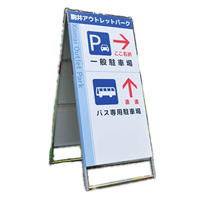 【屋外用・両面】A型スタンド看板 A-918-株式会社ライトビコー