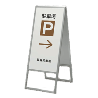 【屋外用・両面】A型スタンド看板 【屋外用】299-A-株式会社ライトビコー