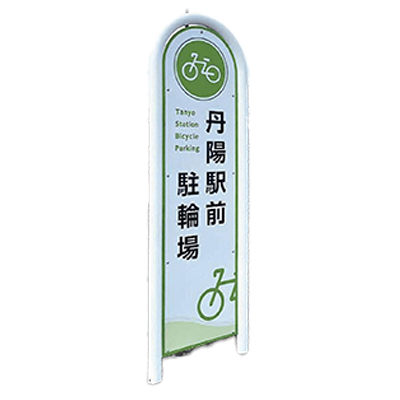 自立看板・自立サイン パイプサイン PS-4518R-株式会社ライトビコー