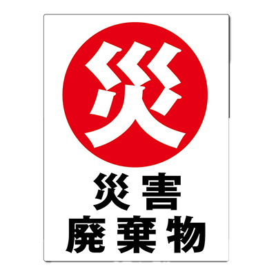 防災・災害時グッズ 災害時廃棄物表記板 te-4-株式会社ライトビコー
