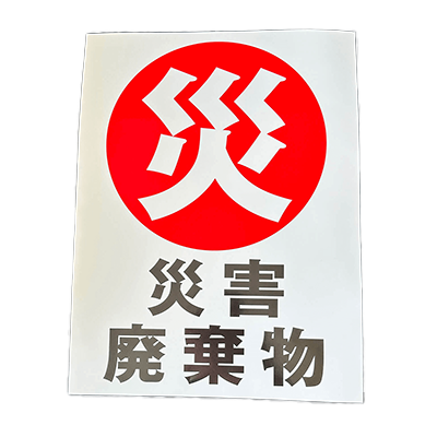 防災・災害時グッズ 災害時廃棄物表記シール te-5-株式会社ライトビコー