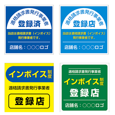 インボイス制度関連サイン インボイス制度登録済表示ステッカー OO-1_invo-株式会社ライトビコー