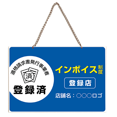 インボイス制度関連サイン インボイス制度登録済表示の吊り下げプレート看板 AL-6-株式会社ライトビコー