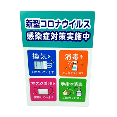 飛沫感染防止グッズ コロナ感染防止対策の置き型看板 AL-16-株式会社ライトビコー