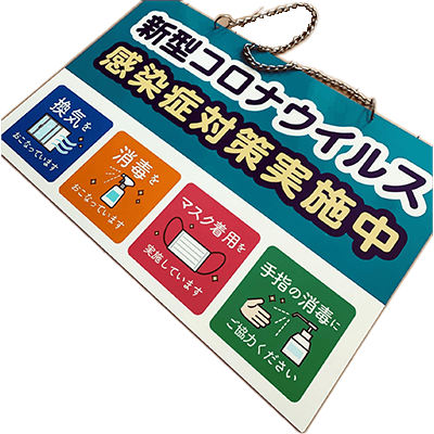 飛沫感染防止グッズ コロナ対策実施中の吊り下げタイプの看板 AL-15-株式会社ライトビコー