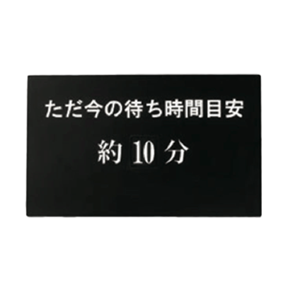 オプション・ウエイト等 待ち時間表示プレート Be-mojiplate2-株式会社ライトビコー