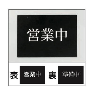 オプション・ウエイト等 営業中・OPEN 文字付プレート Be-mojiplate-株式会社ライトビコー