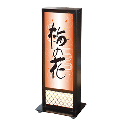 【電飾】和風スタンド看板 小さな和風スタンドサイン AT-932-株式会社ライトビコー