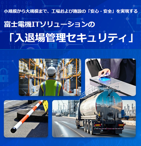 小規模から大規模まで、工場および施設の「安心・安全」を実現する 入退場管理セキュリティ-富士電機ITソリューション株式会社