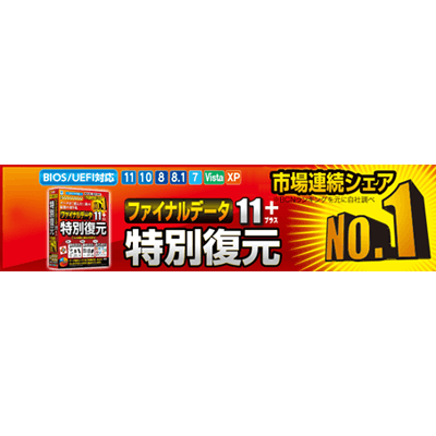 データ復元ソフト ファイナルデータ特別復元-AIデータ株式会社