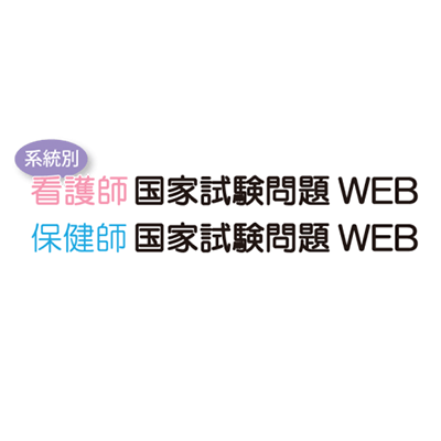 系統別看護師国家試験問題・ 保健師国家試験問題WEB-株式会社サンメディア