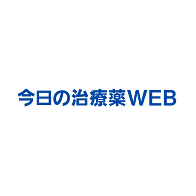 今日の治療薬WEB-株式会社サンメディア
