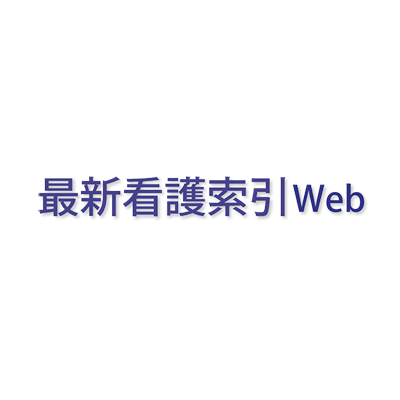最新看護索引Web-株式会社サンメディア