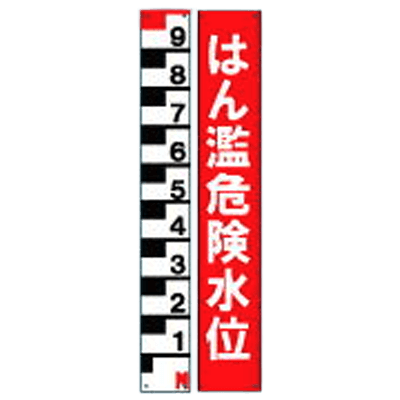 量水標 TM型目盛-有限会社タムラ製作所