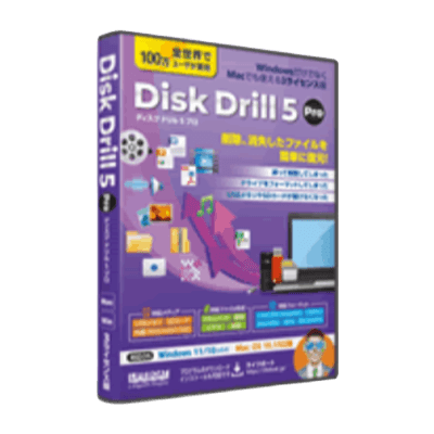 削除、消失したファイルを簡単に復元 Disk Drill 5 Pro-株式会社ライフボート