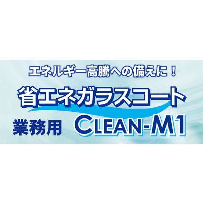 窓ガラス用省エネコート・クリーンM1-株式会社翠光トップライン