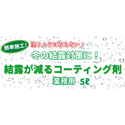 結露が減るコーティング剤-株式会社翠光トップライン