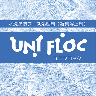 水洗塗装ブース処理剤 (凝集浮上剤) ユニフロック-アンデックス株式会社