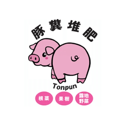 完全熟成堆肥 豚糞堆肥-NCLエンジニアリング合同会社