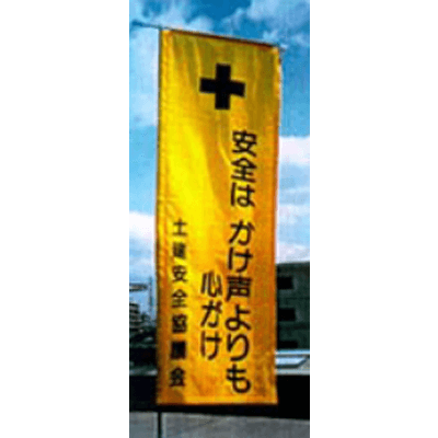 標識 移動、設置の簡単な標示旗 のぼり標識-株式会社カナエ