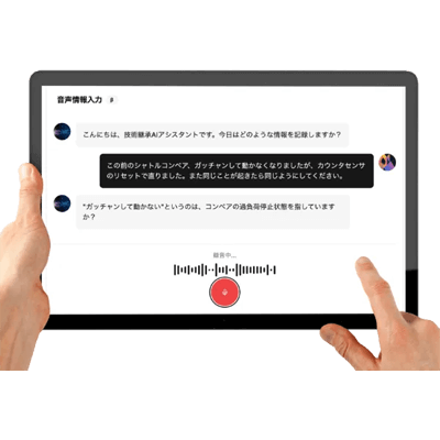 AIと会話するだけで現場の暗黙知を見える化 インタビューAI 『技術継承くん』-Airion株式会社