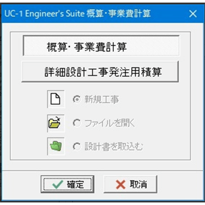 積算 UC-1 Engineer's Suite (R) 概算・事業費計算-株式会社フォーラムエイト