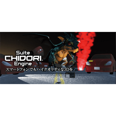 3Dゲームエンジン スイート千鳥エンジン (R)-株式会社フォーラムエイト