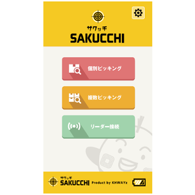 ピッキングアプリ サクッと見つけてカンタン商品管理 SAKUCCHI (サクッチ)-ビス株式会社