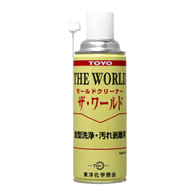 金型のガス・ヤニ汚れ除去に最適 モールドクリーナー　ザ・ワールド TAC-735-株式会社東洋化学商会