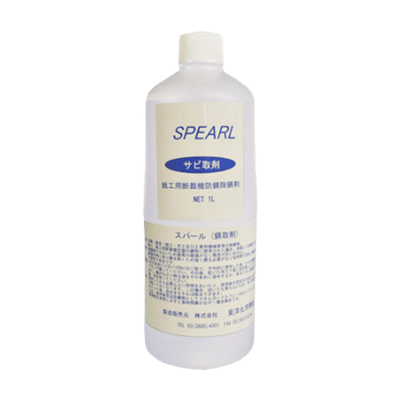 印刷、製本、紙工、木工及び工業用機械器具などのサビ取り剤 スパール TAC-390-株式会社東洋化学商会