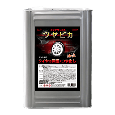 高粘度シリコーンオイル配合の油性タイプのワックス タイヤ&レザーワックス ツヤピカ (油性) TAC-115-株式会社東洋化学商会