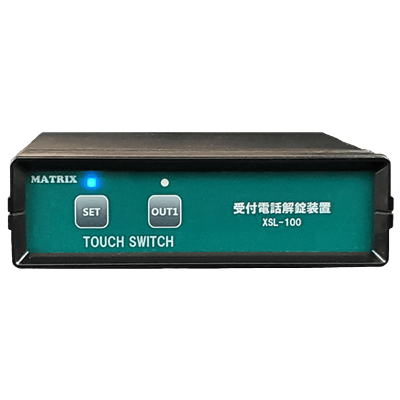 受付電話解錠装置 XSL-100-マトリックス電子株式会社