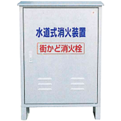 水道式簡易消火装置 箱固定型 街かど消火栓 MS-MBL-01-街かど防災ラボ