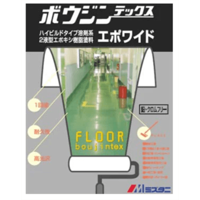床を塗装 ボウジンテックスエポワイド 調色品 (淡彩) ツヤあり 15kgセット (約19～30平米分)-株式会社モリエン