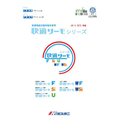 屋根を塗装 快適サーモSi標準色 15kgセット 水谷ペイント-株式会社モリエン