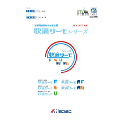 屋根を塗装 快適サーモWF標準色 12kgセット 水谷ペイント-株式会社モリエン