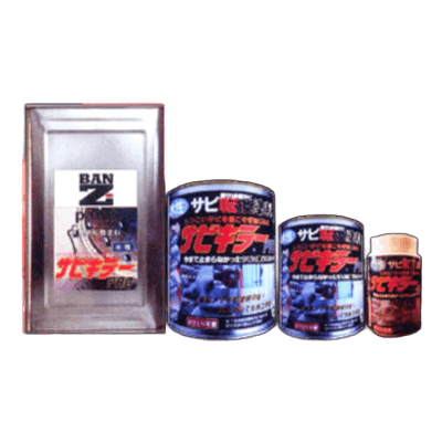 金属・鉄部を塗装 サビキラーPRO (サビキラープロ) 【1kg】【株式会社BAN-ZI】業界初のサビを取らなくても塗れるさび止め水性塗料-株式会社モリエン