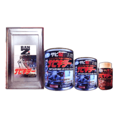 金属・鉄部を塗装 サビキラーPRO (サビキラープロ) 【200g】【株式会社BAN-ZI】-株式会社モリエン