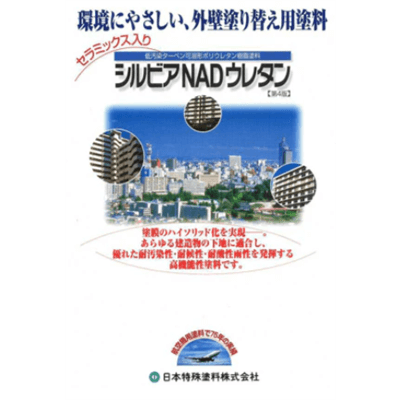金属・鉄部を塗装 シルビアNADウレタン白 4kgセット (約14平米分)-株式会社モリエン