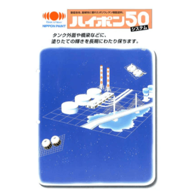 金属・鉄部を塗装 ハイポン50上塗用硬化剤 0.5kg-株式会社モリエン