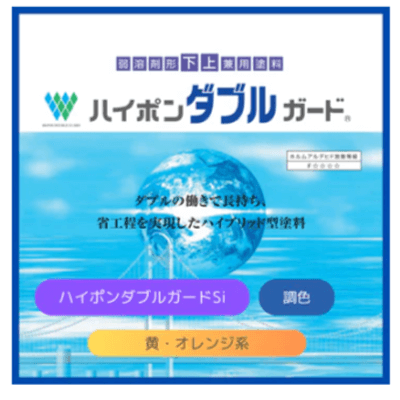 金属・鉄部を塗装 ハイポンダブルガードSi 黄・オレンジ系 16kgセット-株式会社モリエン
