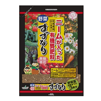 肥料 有機質肥料 ニームが入った有機質肥料 すずなり-中島商事株式会社