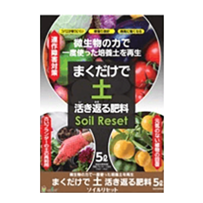 肥料 まくだけで土活き返る肥料 ソイルリセット-中島商事株式会社