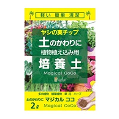 用土・土壌改良 土の代わりに マジカルココ-中島商事株式会社